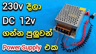 How SMPS works  convert 220v to 12v Dc power supply use SMPS power supply [upl. by Yendis]