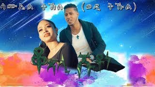 New Eritrean Music 2020 Samuel Tekle Wedi Tukul ቆጽሊ ሹቶነ ሳሚኤል ተኽለወዲ ትኹል [upl. by Bobbie]