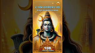 Om Namo Murudeshwaraya Namaha  ಓಂ ನಮೋ ಮುರುಡೇಶ್ವರಾಯ ನಮಃ  108 Chants  SVDSpiritualManthras [upl. by Benji]