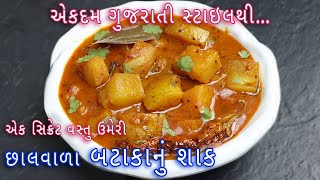 ગુજરાતી સ્ટાઇલથી છાલવાળા બટાકાનું રસાવાળું શાક વરાનું શાક  rasawala bataka nu shak  Aloo curry [upl. by Htederem]