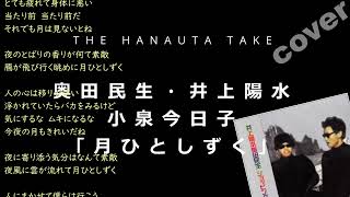 THE HANAUTA TAKE  奥田民生・井上陽水、小泉今日子「月ひとしずく」｜初心者のゆる～いギター弾き語り【鼻歌、カバー】 [upl. by Nnaharas]