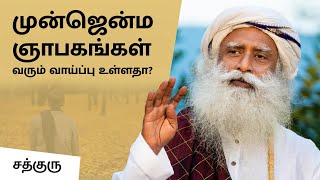 முன்ஜென்ம ஞாபகங்கள் வரும் வாய்ப்பு உள்ளதா  Previous birth  Sadhguru Tamil [upl. by Liamaj927]