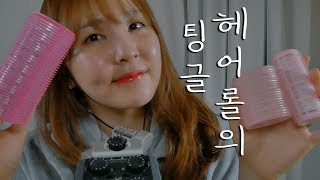 헤어롤이 주는 편안한 다양한 소리｜ ASMR [upl. by Yobybab]