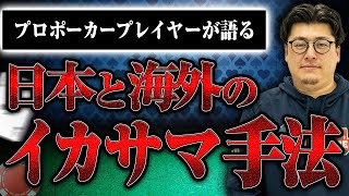 【プロポーカープレイヤーが語る】日本と海外のイカサマ手法。「カジノでイカサマってあるんですか？」その答えとは？ [upl. by Arahc441]