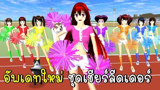 อัพเดทใหม่ ชุดเชียร์ลีดเดอร์ 🎈👠🎇 SAKURA School Simulator New Update 2023 [upl. by Aioj]