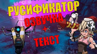 Borderlands 2  Русификатор с Русской ОзвучкойТекст  Ставим на Epic Games и Steam  Бордерлендс 2 [upl. by Allemrac]