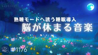 【睡眠用BGM】脳がとろける癒しの眠り 聴くだけで熟睡モードへ誘う睡眠用BGM 不眠解消・ストレス軽減・リラックス効果 1176｜madoromi [upl. by Lindemann]