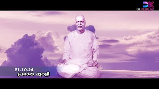 31 10 24 മലയാളം മുരളി Malayalam Murli with Meditation commentary [upl. by Llevol]