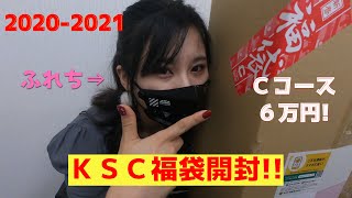 【KSC】2021年福袋開封動画【6万円Cコース】 [upl. by Panthea]