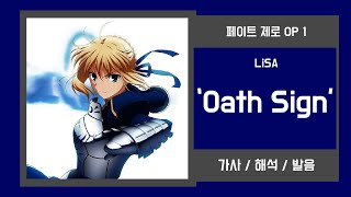 페이트 제로 OP 1 LiSA  Oath Sign 가사발음 [upl. by Ardnasirk]