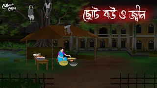 ছোট বউ ও জীন  Bengali Moral Stories  Cartoon  Haunted  Horror Animation  Momer Deya [upl. by Llehsal]