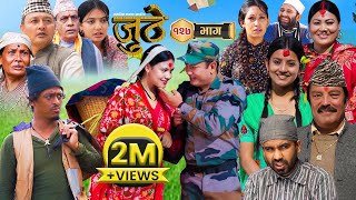 Nepali Serial Juthe जुठे Episode 127  Oct 25  2023 By Raju Poudel Marichman Shrestha [upl. by Sacken893]