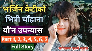 😜भर्जिन केटीकाे मज्जाले केरा छिराईयाे 😝 Virgin keti katha  याैन उपन्यास  Youn upanyas [upl. by Oglesby]