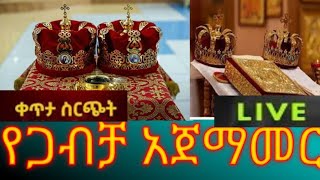 ክብረ ተዋህዶ ሚዲያ Kibre Tewhado Media is live የጋብቻ አጀማመር [upl. by Ikila]