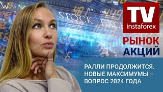 Рынок акций Ралли продолжится Новые максимумы – вопрос 2024 года Dow Jones SampP 500 Nasdaq 100 [upl. by Erehs]