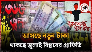 বদলে যাচ্ছে টাকার ডিজাইন উঠে যাচ্ছে শেখ মুজিবের ছবি  New TK Graffiti  Bangladesh Bank  Kalbela [upl. by Chilcote799]