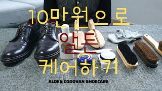 클로즈앤코 알든 슈케어 ALDEN SHOESCARE [upl. by Artinek]