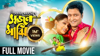 সুজন মাঝি  Sujon Majhi  Full Movie  Ferdous  Nipun  Delwar Jahan Jhantu  New Bangla Movie 2023 [upl. by Aynotahs415]