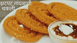 फक्त 10 मिनीटात होणारी झटपट तांदळाची चकलीInstant chakli [upl. by Javed528]