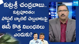 Kommineni Srinivasa Rao About EC Memo on Postal Ballot Counting  AP Elections 2024  SakshiTVLIVE [upl. by Anina894]