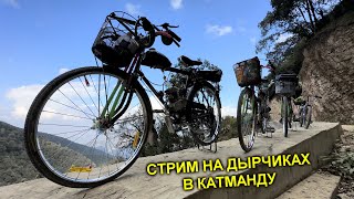 ✅Стрим из Катманду 🏔 Нашли ГРОБНИЦУ 😱 Ритуальные КОСТРЫ ☠️ Путешествие на ДЫРЧИКАХ в Гималаях [upl. by Llenna]