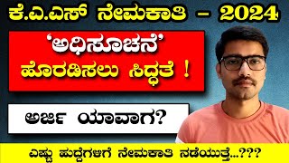 KAS Notification 2024 Karnataka  ಕೆ ಎ ಎಸ್‌ ನೇಮಕಾತಿ 2024  ಅಧಿಸೂಚನೆ ರೆಡಿ ಆಗಿದಿಯಾ Kiran Mallesh [upl. by Atinuahs]