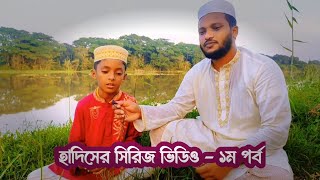 হাদিসের সিরিজ ভিডিও  ১ম পর্ব  Shahadat Noman Azizi Official  Islamic Video  Islamic Status [upl. by Eimaraj787]