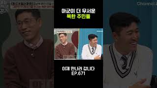 아군이 더 무서운 북한 주민들😱 이제만나러갑니다 [upl. by Bender]