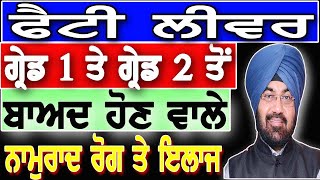 ਫੈਟੀ ਲੀਵਰ ਮਗਰੋਂ ਹੋਣ ਵਾਲੇ ਰੋਗ ਜੋ ਪਹਿਲਾਂ ਨਹੀਂ ਸੀ ਸ਼ਰੀਰ ਨੂੰ ਘੁਣ ਵਾਂਗ ਖਾ ਜਾਂਦੈ FATTY LIVER AFTER EFFECTS [upl. by Thapa303]