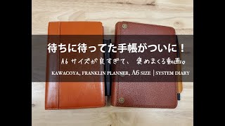 待ちに待ってたkawacoya A6サイズ手帳、開封！feat フランクリンプランナーポケットサイズの中身 [upl. by Jinny]