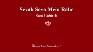 Sevak Seva Mein Rahe  Sant Kabir Ji  RSSB Shabad [upl. by Asiul800]