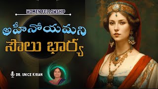 WOMEN FELLOWSHIPCSI PUNADIPADU ఆహినోయమనీ సౌలు భార్య  WIFE OF KING SOUL AHINOAM  DRVUNICE KIRAN [upl. by Anailli959]