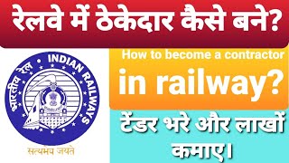 How to become a contractor in railway  रेलवे में ठेकेदार बनने के लिए क्याक्या डॉक्यूमेंट चहिये [upl. by Allissa]