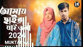 NewSongআমায়ছাইড়াযেওনাAmaychairajaionaBanglanewsong2024SingerMUKTARVai 💔💔 [upl. by Onilecram]