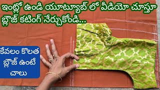 ఇంట్లో ఉండి యూట్యూబ్ లో వీడియో చూస్తూ బ్లౌజ్ కటింగ్ నేర్చుకోండి blouse cutting [upl. by Minerva]