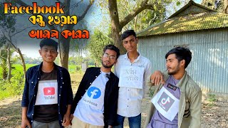 Facebook বন্ধ হওয়ার আসল কারণ। সেরা funny video। [upl. by Burd]