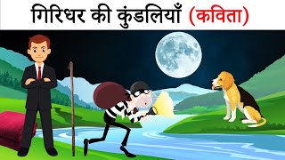 गिरिधर की कुंडलियाँ  giridhar ki kundaliya  sahitya sagar  Part 1  Hindi Poem [upl. by Sewellyn]