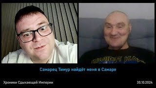 Самарец Тимур найдёт меня в Самаре [upl. by Margot869]