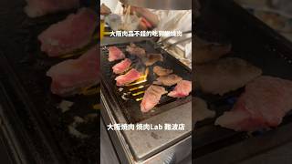 大阪肉品不錯的吃到飽燒肉｜燒肉Lab 美食 燒肉 大阪 [upl. by Lengel932]