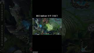 솔직히 비슷함 롤 leagueoflegends shorts believer [upl. by Suiramed]