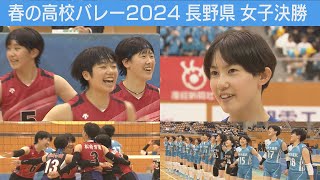 【春高バレー2024】長野・女子決勝ダイジェスト『都市大塩尻 VS 松商学園』＆優勝インタビュー [upl. by Rockefeller]