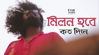 Milon Hobe Koto Dine  Moner Manush  ft Five Stringz  Lalon Song  Folk Studio Bangla Song 2024 [upl. by Eatnahs]