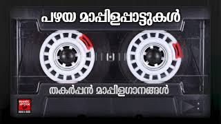 പഴയ മാപ്പിളപ്പാട്ടുകൾ  Malayalam Mappila Songs Pazhaya Mappila Songs  Mappilapattukal [upl. by Emarie]