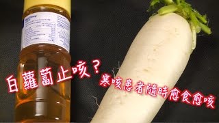 白蘿蔔止咳？寒咳患者隨時愈食愈咳 [upl. by Wehtta]