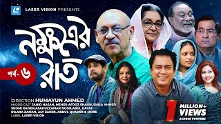 Nokkhotrer Raat  Natok  Episode 06  Humayun Ahmed  Asaduzzaman Noor  Jahid Hasan  Shaon [upl. by Sommers]