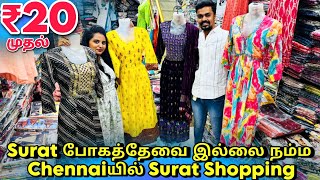 👌₹20 முதல் KurtisFeeding KurtiWesternTops  Surat போகத்தேவை இல்லை நம்ம Chennaiயில் Surat Shopping [upl. by Nobe]