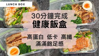 【增肌減脂健康飯盒】高蛋白＋高纖＋低卡＋飽足感！用百搭的材料、簡單烹煮方法、簡化廚具，30分鐘輕鬆完成健康有營lunch box！適合健身運動人士的均衡飲食！（內附備餐小貼士！） 藜麥飯 帶飯 [upl. by Amari]