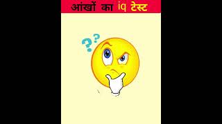 आंखों का टेस्ट  riddles and puzzles for iq test  shorts emojichallenge quiztime iqtest [upl. by Eahsed]