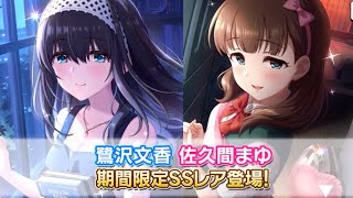 【デレステ】ついに来てしまった9周目！！まゆ・ふみふみのアニバ限定ガシャが来たあああああ！！！3月限定も復刻来たぞ！！ [upl. by Goff950]