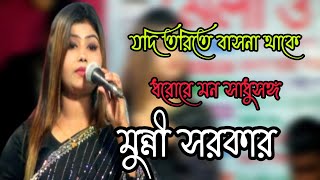 যদি তরিতে বাসনা থাকে ধররে মন সাধুর সঙ্গ শিল্পী মুন্নী সরকার Jodi Torite Basona ThakeMunni Sarkar [upl. by Mccallum895]